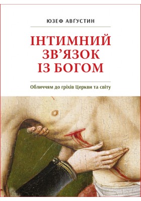 Інтимний зв'язок з Богом